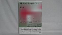 現代中国企業変革の担い手 : 多様化する企業制度とその焦点