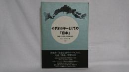 イデオロギーとしての「日本」 : 「国語」「日本史」の知識社会学