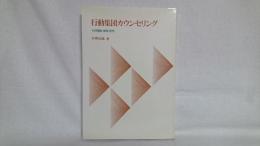 行動集団カウンセリング : その理論・実践・研究