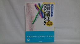 これならできる教師の育てるカウンセリング