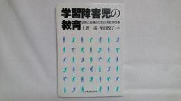 学習障害児の教育 : 診断と指導のための実践事例集