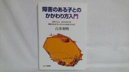 障害のある子とのかかわり方入門 : 初めてLD、ADHDなどの障害のある子とかかわる先生のために