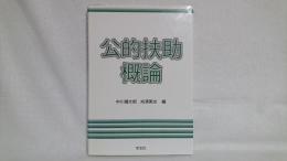 公的扶助概論