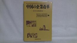 中国の企業改革