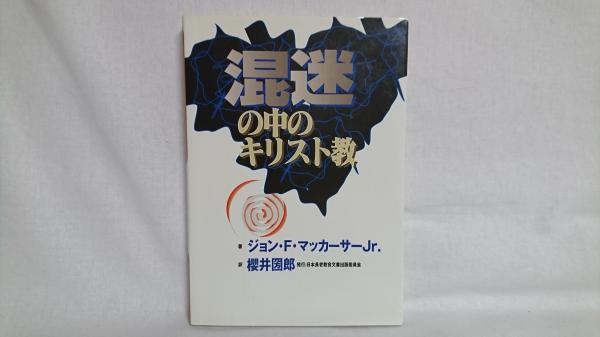 【送料無料】混迷の中のキリスト教　ジョン・F・マッカーサーJr.著 送料無料】混迷の中のキリスト教 ジョン・F・マッカーサーJr.著