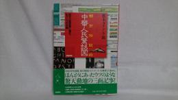 都市伝説的中華人民驚話国 : 仰天三面記事に読む、もう一つの中国