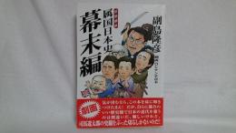 属国日本史 : 思想劇画