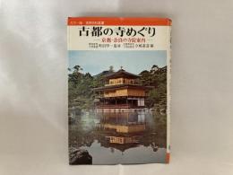 古都の寺めぐり : 京都・奈良