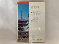 古都の寺めぐり : 京都・奈良