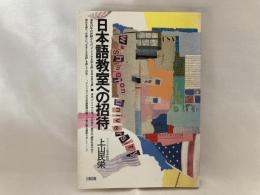 Washington University日本語教室への招待 : 滞米20年の体験からの「アメリカを知る眼・日本を見る眼」