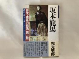 幕末・維新の群像