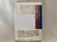 幕末・維新の群像