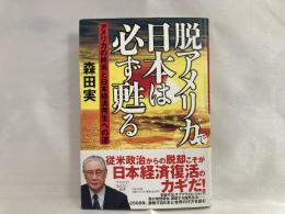 脱アメリカで日本は必ず甦る : アメリカの終焉と日本経済再生への道