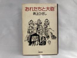 おれたちと大砲