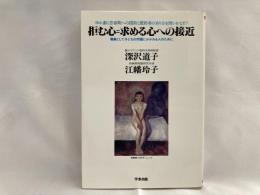 拒む心=求める心への接近 : 職業として子どもの問題にかかわる人のために