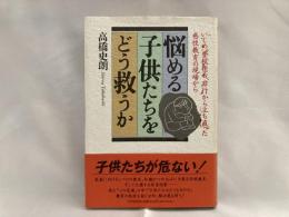 悩める子供たちをどう救うか : いじめ、登校拒否、非行から立ち直った感性教育の現場から