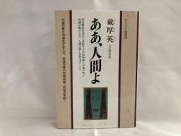 ああ、人間よ : 現代中国長篇小説