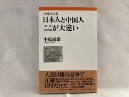 日本人と中国人ここが大違い