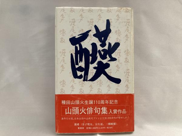 送料無料 日本 山頭火俳句集入賞作品(山頭火大賞実行委員会【編】) / 古本 人文+社会