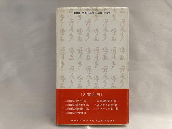 山頭火俳句集入賞作品(山頭火大賞実行委員会【編】) / 古本