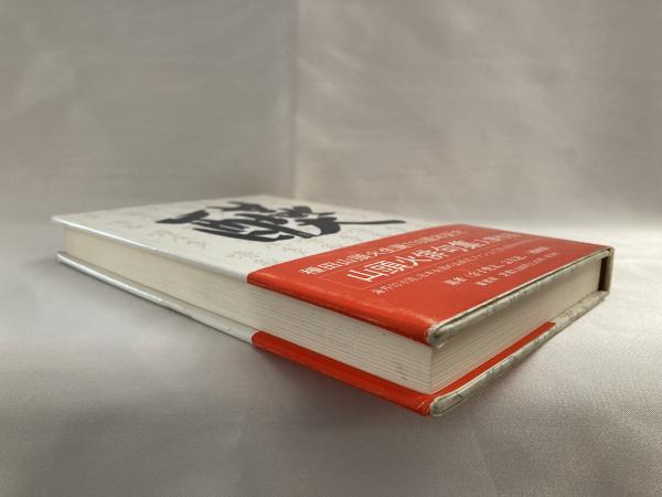 人気を誇る 山頭火俳句集入賞作品(山頭火大賞実行委員会【編】) / 古本 人文+社会