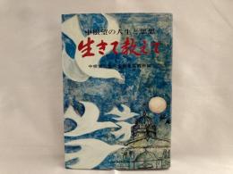 生きて教えて : 中根望の人生と思想