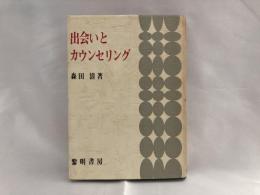 出会いとカウンセリング