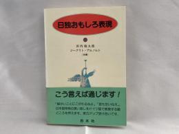 日独おもしろ表現