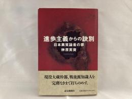 進歩主義からの訣別 : 日本異質論者の罪