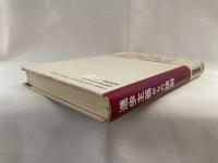 進歩主義からの訣別 : 日本異質論者の罪