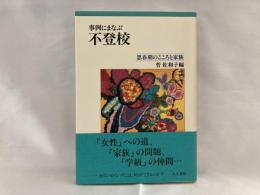 事例にまなぶ不登校 : 思春期のこころと家族