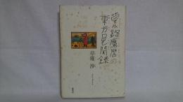 草小路鷹麿の東方見聞録