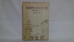 新劇史のひとこま : 新築地劇団レポート