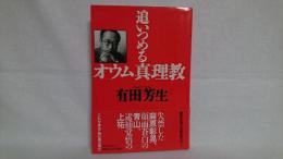 追いつめるオウム真理教