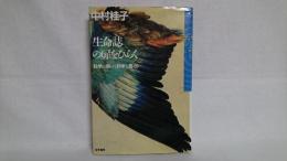 生命誌の扉をひらく : 科学に拠って科学を超える