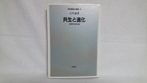 上品なブランド 共生と進化 : 古本 / シルバー書房 / 著) 生態学的進化論(石川統 経済学
