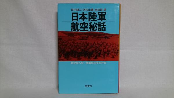 日本陸軍航空秘話(田中耕二 ほか編) / 古本、中古本、古書籍の