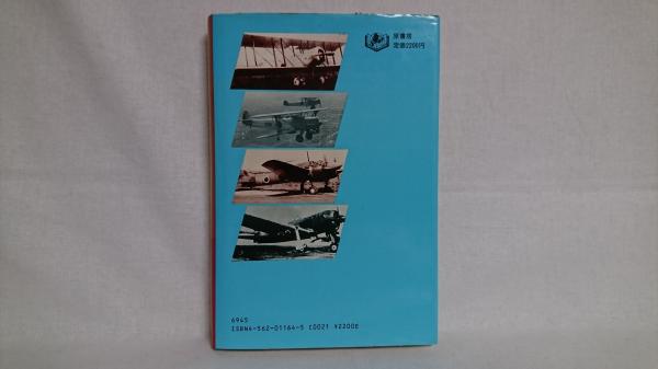 【中古】日本陸軍航空秘話／田中耕二／原書房 中古】 日本陸軍航空秘話 / 田中耕二 / 原書房 - メルカリ