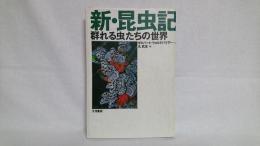 新・昆虫記 : 群れる虫たちの世界