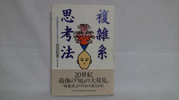 複雑系思考法 不可思議を解明する 知 の暗号かぎ 吉田和男 著 シルバー書房 古本 中古本 古書籍の通販は 日本の古本屋 日本の古本屋 複雑系思考法 不可思議を解明する 知 の暗号かぎ 吉田和男 著 シルバー書房 古本 中古本 古書籍の通販は 日本の古本屋 日本の古本屋