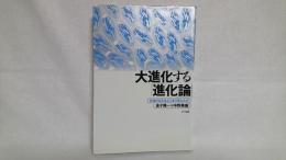 大進化する「進化論」 : 生命の企みはどこまで見えたか