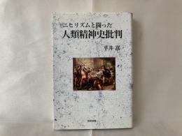 ニヒリズムと闘った人類精神史批判