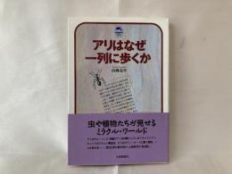 アリはなぜ一列に歩くか