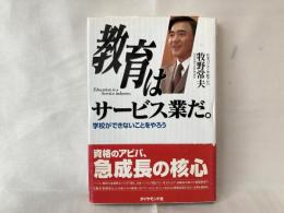 教育はサービス業だ。 : 学校ができないことをやろう