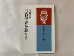 旧約聖書を読もう