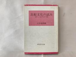 比較文化の試み