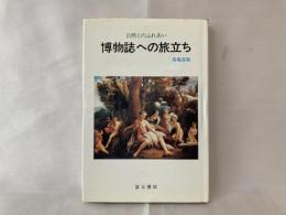 博物誌への旅立ち : 自然とのふれあい