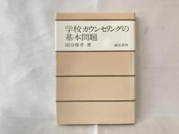 学校カウンセリングの基本問題