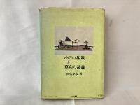 小さい盆栽と草もの盆栽