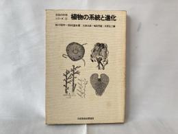 植物の系統と進化 /粉川昭平,田村道夫